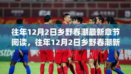 探寻乡村浪漫与生机,往年12月2日乡野春潮最新章节阅读分享