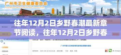 探寻乡村浪漫与生机,往年12月2日乡野春潮最新章节阅读分享