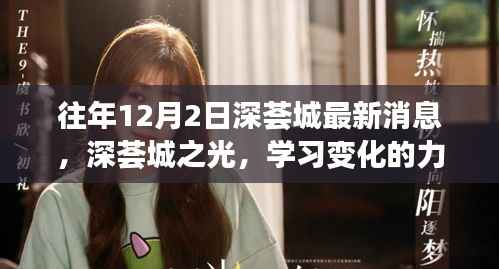 深荟城之光,学习变化的力量,自信与成就感的源泉最新消息播报(往年12月2日)
