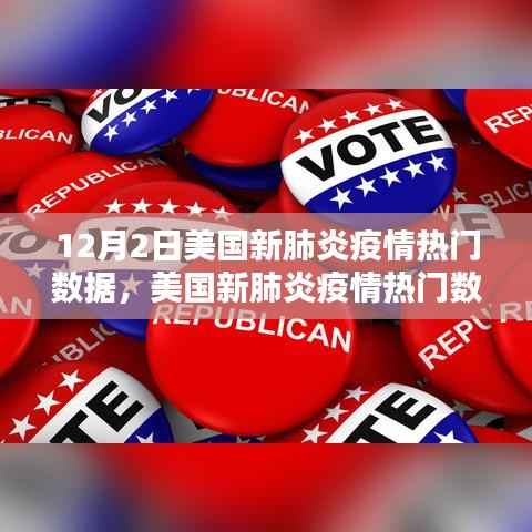美国新肺炎疫情热门数据解析指南,初学者与进阶用户的步骤指南(12月2日更新)