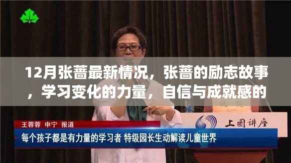 张蔷,励志故事、学习变化的力量与自信闪耀之旅的最新进展