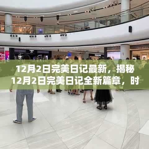 揭秘,时尚与科技的完美融合——最新12月2日完美日记篇章开启