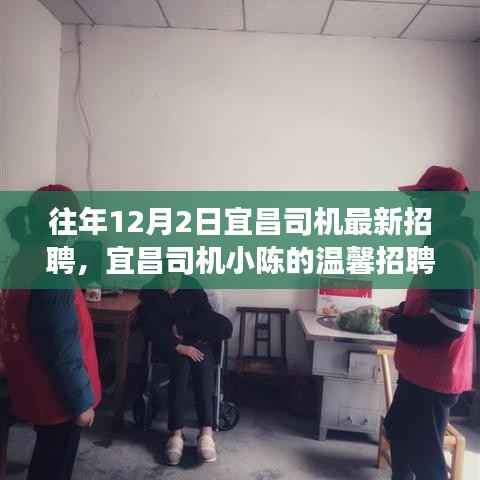 宜昌司机小陈的温馨招聘之旅,友情相伴,温暖启程