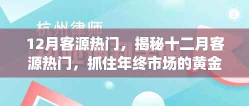 揭秘十二月客源热门,把握年终市场黄金机遇