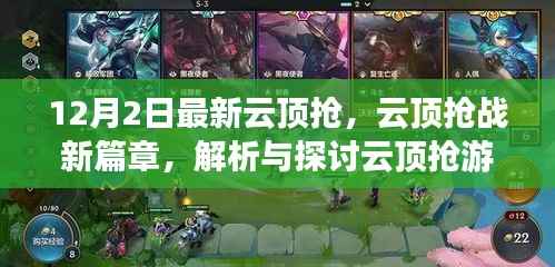 云顶抢游戏最新动态解析,12月2日新篇章与争议观点探讨