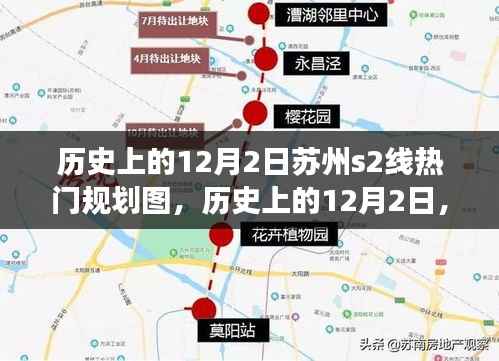 苏州S2线规划图的演变与影响,聚焦历史上的12月2日热门规划图