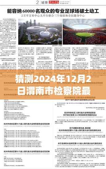 渭南市检察院未来领导层展望与期待,2024年人事任命最新猜测