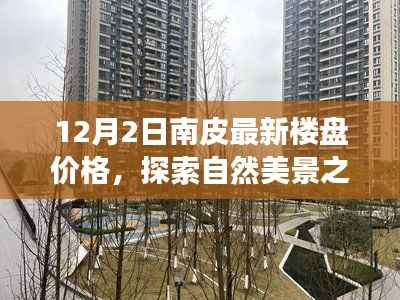 南皮最新楼盘价格与心灵宁静之地的探索，自然美景之旅揭秘！