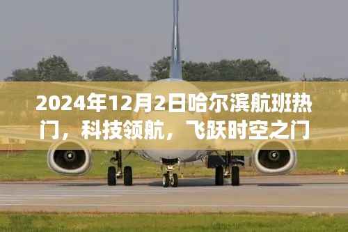 揭秘哈尔滨航班热门高科技产品,科技领航,飞跃时空之门(2024年12月2日)