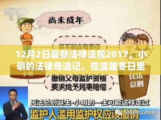 温馨冬日法治故事,小明的法律奇遇记与最新法律法规解读