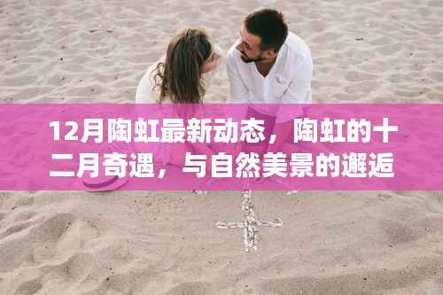 陶虹十二月心灵之旅，与自然美景的邂逅与内心的平和追求