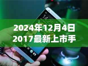 时光轻抚,旧日新机,一部手机串联的温馨故事,带你领略未来科技风采(2024年新款手机上市)