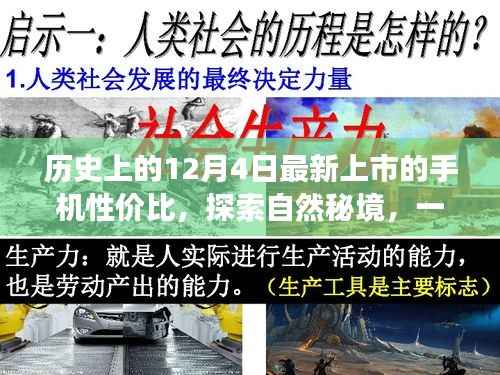 12月4日高性价比手机陪你共赏旅途之美，探索自然秘境