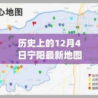 历史上的宁阳地图，时空交汇点探索之旅（12月4日版）