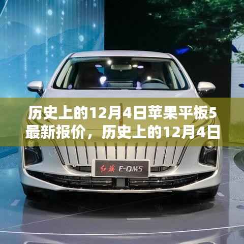 历史上的12月4日,苹果平板5最新报价深度解析