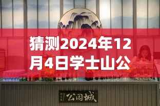 学士山公园新篇章揭秘,2024年12月4日的最新动态与温馨日常