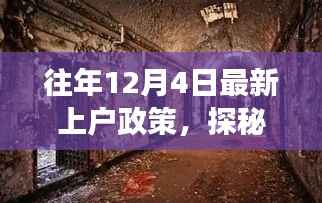 揭秘往年上户政策背后的故事,小巷特色小店的深度探访之旅(附最新政策解读)