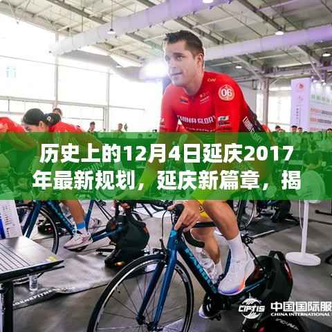 揭秘历史脉络下的规划蓝图,延庆新篇章(延庆最新规划发布)