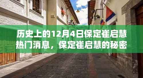 历史上的十二月四日，保定崔启慧的秘密与小巷美食之旅独家记忆