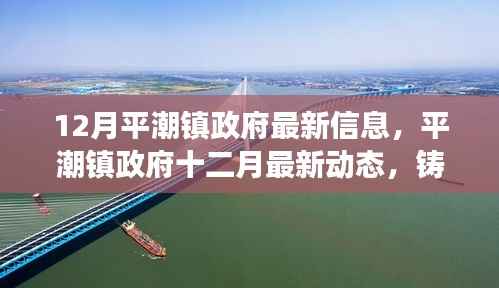 平潮镇政府最新动态,十二月铸就发展新篇章
