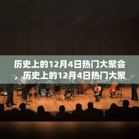 历史上的大聚会,跨越时空的盛宴深度评测与回顾——12月4日篇