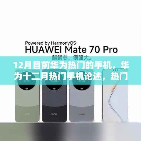 华为十二月热门手机综合论述,热门之选的综合考量