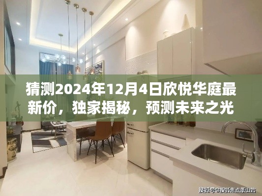 独家预测揭秘,2024年欣悦华庭最新房价走势及未来房价猜测!