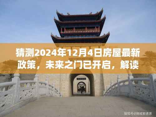 解读未来之门,解读房屋新政策,拥抱变化,自信闪耀每一天(预测至2024年12月4日)