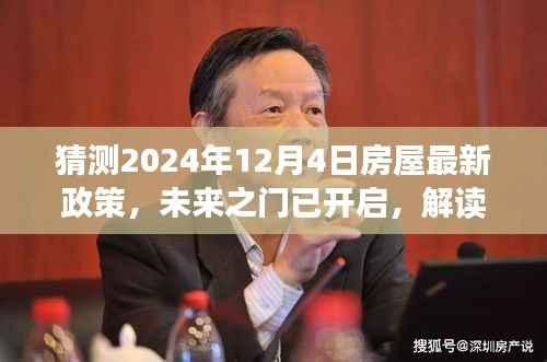 解读未来之门,解读房屋新政策,拥抱变化,自信闪耀每一天(预测至2024年12月4日)