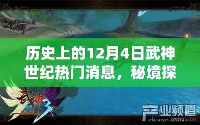 武神世纪十二月四号，秘境探索与秘密宝藏的历史热门消息回顾