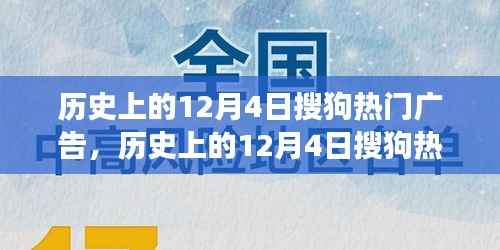 历史上的12月4日搜狗热门广告深度解析，特性、体验、竞品对比与用户洞察回顾