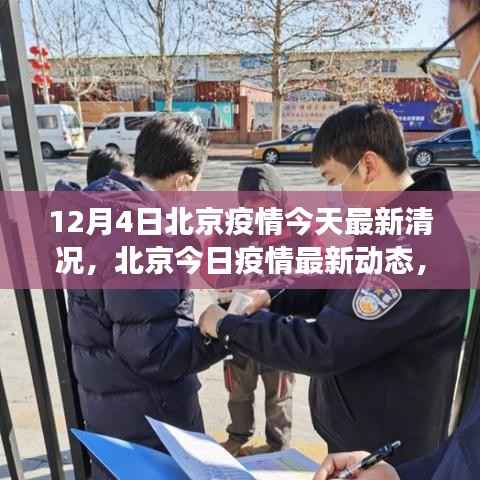 北京疫情最新动态,背景、进展与影响,今日疫情最新情况分析(12月4日)