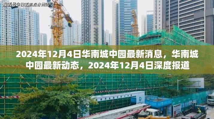 2024年12月4日华南城中园最新动态深度报道