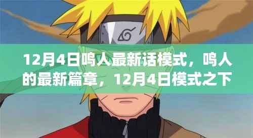 鸣人的成长与挑战，12月4日最新篇章揭秘