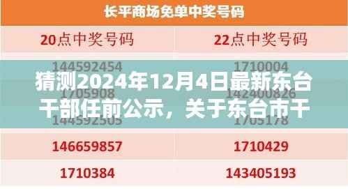 东台市干部任前公示最新动态预测与展望(XXXX年视角)——揭秘最新动态及未来趋势分析