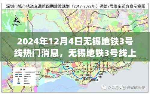 无锡地铁3号线，暖心故事交汇的友情、奇遇与家的温馨（2024年12月4日）
