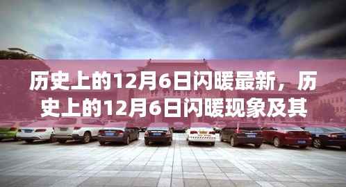 最新视角下的探讨,历史上的12月6日闪暖现象及其影响全解析
