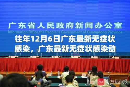 往年12月6日广东无症状感染深度解析与动态报告(要点详解)
