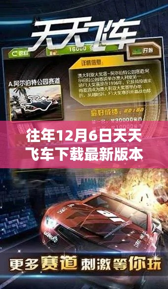 往年12月6日回顾,天天飞车最新版本的下载攻略与解析