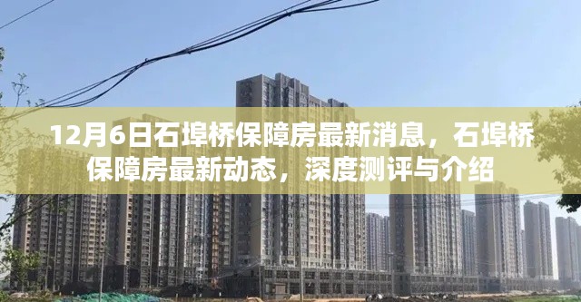 石埠桥保障房最新动态及深度测评介绍