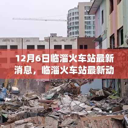 临淄火车站升级改造与运营进展最新动态(12月6日更新)