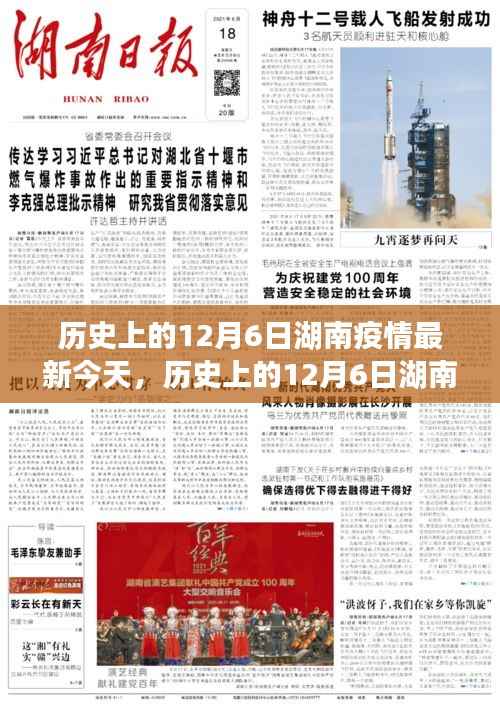 历史上的12月6日湖南疫情全面评测与深度分析