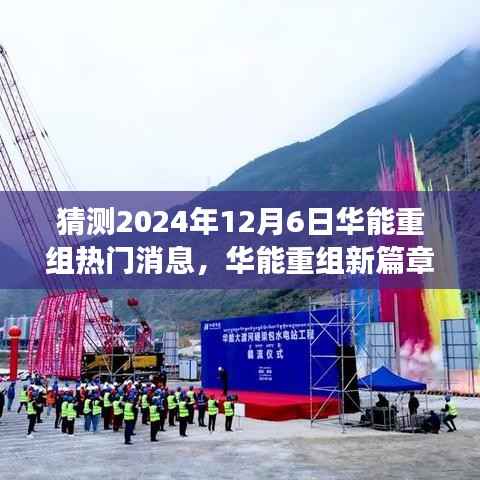 华能重组新篇章揭晓在即，拥抱未来变化，成就无限可能的新机遇（猜测2024年热门消息）