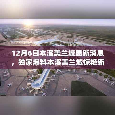 独家爆料揭秘,本溪美兰城最新动态,惊艳新篇章开启于12月6日