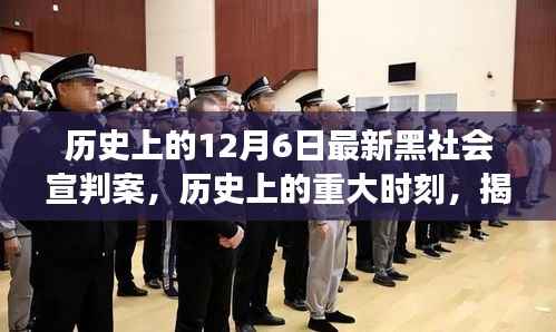 揭秘,历史上的重大时刻与最新黑社会宣判案背后的故事