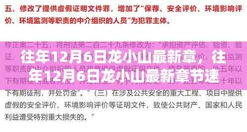 龙小山系列前瞻之旅,深度解析往年12月6日最新章节速递