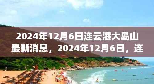 2024年连云港大岛山之旅，与自然美景的不解之缘最新消息