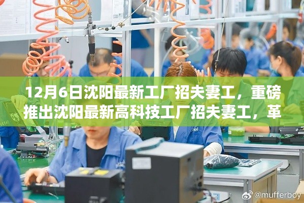 沈阳最新高科技工厂招夫妻工,智能工厂革新,科技之旅新篇章开启