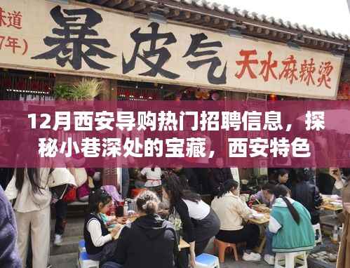 西安特色小店导购新风尚揭秘，热门招聘信息探秘小巷深处的宝藏