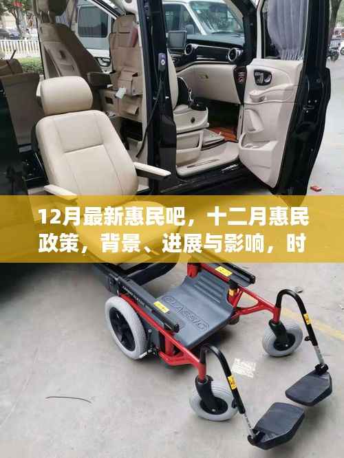 十二月惠民政策详解,背景、进展与影响,时代之光下的民生新福音